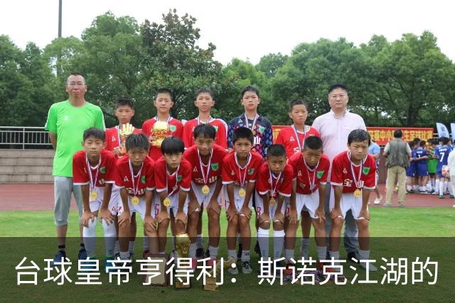 台球皇帝亨得利：斯诺克江湖的“热闹”与“冷淡