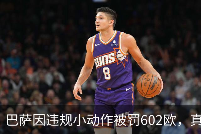 巴萨因违规小动作被罚602欧，真是“钱不够花”的节奏！