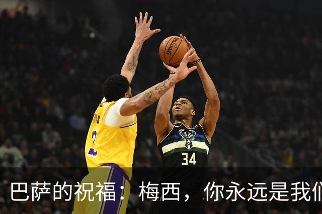 巴萨的祝福：梅西，你永远是我们的足球英雄！