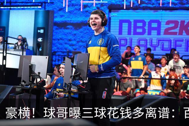 豪横！球哥曝三球花钱多离谱：百万豪车随便买 买完转头就搞坏