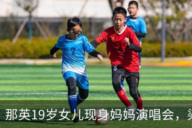 那英19岁女儿现身妈妈演唱会，染一头金发很美，和宋丹丹紧紧挨着