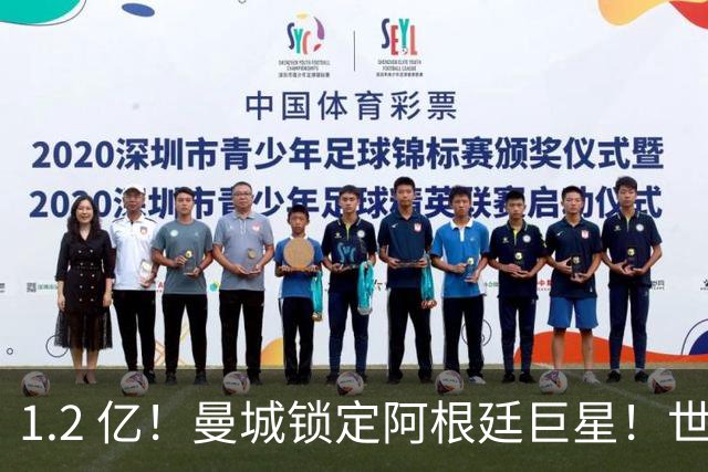 1.2 亿！曼城锁定阿根廷巨星！世界杯一战封神！