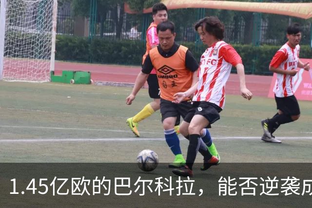 1.45亿欧的巴尔科拉，能否逆袭成“红军”的惊喜？